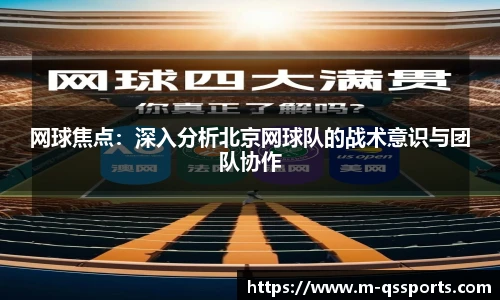 网球焦点：深入分析北京网球队的战术意识与团队协作