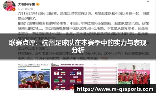 联赛点评：杭州足球队在本赛季中的实力与表现分析