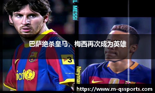 巴萨绝杀皇马，梅西再次成为英雄