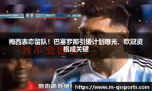 梅西表态留队！巴塞罗那引援计划曝光，欧冠资格成关键