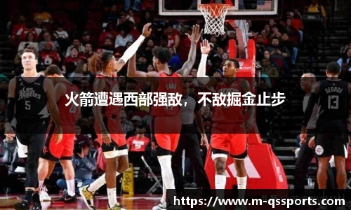 火箭遭遇西部强敌，不敌掘金止步