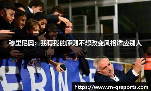 穆里尼奥：我有我的原则不想改变风格适应别人