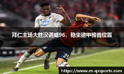 拜仁主场大胜汉诺威96，稳坐德甲榜首位置