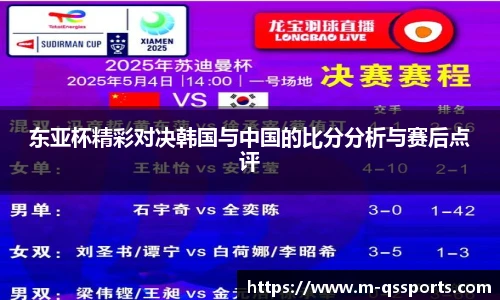 东亚杯精彩对决韩国与中国的比分分析与赛后点评