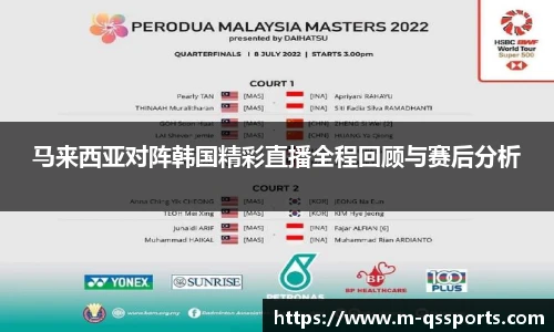 马来西亚对阵韩国精彩直播全程回顾与赛后分析