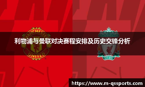 利物浦与曼联对决赛程安排及历史交锋分析