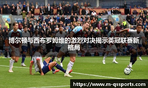 博尔顿与西布罗姆维的激烈对决揭示英冠联赛新格局