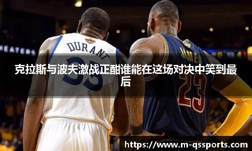 克拉斯与波夫激战正酣谁能在这场对决中笑到最后