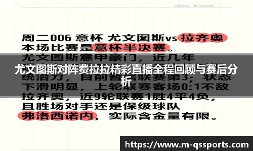 尤文图斯对阵费拉拉精彩直播全程回顾与赛后分析