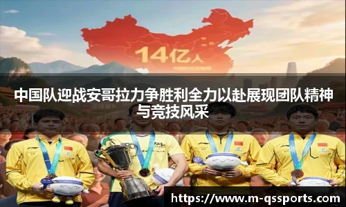 中国队迎战安哥拉力争胜利全力以赴展现团队精神与竞技风采