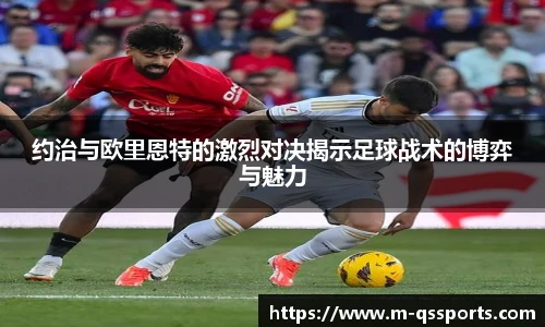 约治与欧里恩特的激烈对决揭示足球战术的博弈与魅力